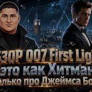 007 First Light это НЕ Hitman про Бонда или всё таки да
