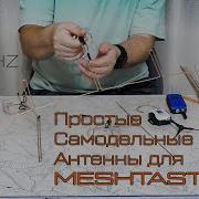 Эти антенны может собрать каждый За копейки Meshtastic 868 MHz