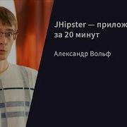 JHipster приложение за 20 минут Александр Вольф