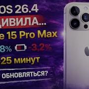 IOS 26 4 на IPhone 15 Pro Max стало лучше или хуже Полный тест