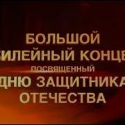 Торжественный праздничный концерт ко Дню защитника Отечества 23 022018 720р