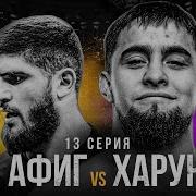 HYPE REALITY Харун Бозиев Vs Афиг Ягубов Жёсткая весогонка Битва за Финал МАРИФ БЫКУЕТ 13