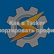 Как в Tasker импортировать профиль