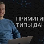 Computer Science Java 6 Примитивные типы данных