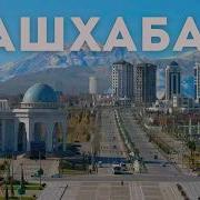 Хороший Ашхабад и добрая Туркмения