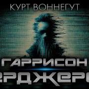 Курт Воннегут ГАРРИСОН БЕРДЖЕРОН Аудиокнига Рассказ Фантастика Книга в Ухе