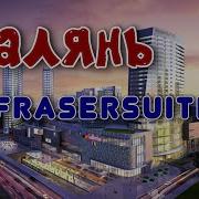 Отель FraserSuites 5 Далянь Китай