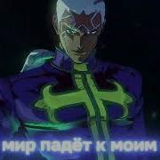Jojo S Bizarre Adventure Stone Ocean OP 2 Heaven S Falling Down RUS COVER