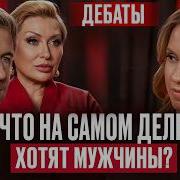 После этих дебатов вы иначе посмотрите на отношения Психолог Vs Дейтинг эксперт