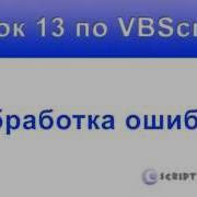 Урок 13 VBScript Обработка ошибок On Error Resume Next