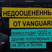 Недооцененный ETF от Vanguard Как превзойти QQQ на 30 агрессивный рост капитала на долгосрок
