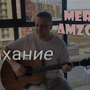 Дыхание Merab Amzoevi Кавер на гитаре Guitar Vover от Жени Бунеску