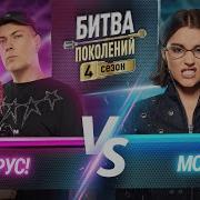 MONA Vs ВИРУС БИТВА ПОКОЛЕНИЙ 4 СЕЗОН 6 ВЫПУСК
