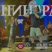 Ленинград Ч П Х Live Владивосток 06 06 2025