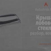 Autodesk Alias Крыша лобовое стекло разбор вопросы Roof Winshield Analysis Questions RUS