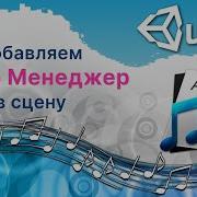 Добавляем Аудио Менеджер для мелодий и звуков в сцену в Unity