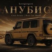 Icegergert Анубис Club Remix 2026 Музыка в машину