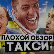 ТАКСИ Серия фильмов ДАНИЭЛЬ Марсельское ТАКСИ и ЭМИЛЬЕН с ЖИБЕРОМ ПЛОХОЙ ОБЗОР