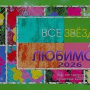 Все звёзды для любимой 2026 Праздничный концерт