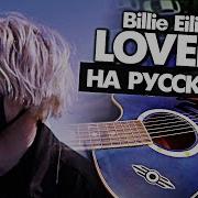 Lovely на русском Перевод Billie Eilish Сover от Руслан Утюг Музыкант вещает
