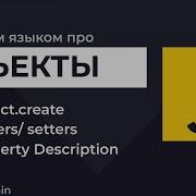 Урок 6 JavaScript Объекты с Object Create Что такое Getters Setters