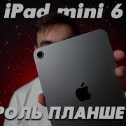 IPad Mini 6 СПУСТЯ ПОЛТОРА ГОДА ВСЕ ПЛЮСЫ И МИНУСЫ IPad Mini 6