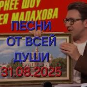 Песни от всей души Выпуск 31 08 2025