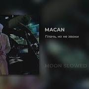 MACAN Плачь но не звони Slowed