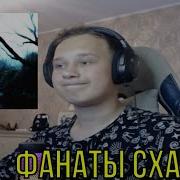 РЕАКЦИЯ НА Zxcursed Waste