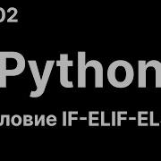 02 Изучаем Python IF ELIF ELSE