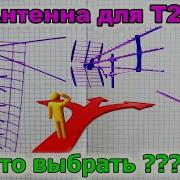Проблема выбора Антенны для Т2 телевидения