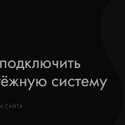 Как подключить платёжную систему к сайту