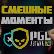 СМЕШНЫЕ МОМЕНТЫ PGL Astana 2026 CS2