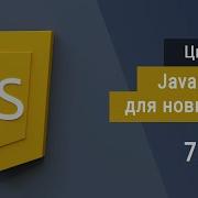 7 Циклы на JavaScript Супер JavaScript Основы