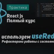 33 Using UseReducer Refactoring State Management ReactJS Complete Course
