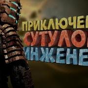 Как я играл в Dead Space