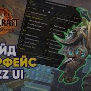 Как настроить интерфейс Blizzard UI в World Of Warcraft RU Midnight ГАЙД