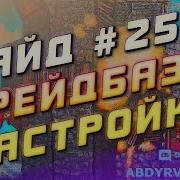 Гайд 25 КАК НАСТРОИТЬ РЕЙДБАЗЫ НА СЕРВЕРЕ РАСТ ЭКСПЕРИМЕНТАЛ Raidable Bases базы для рейда