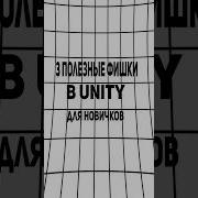 3 полезные фишки в Unity для новичков
