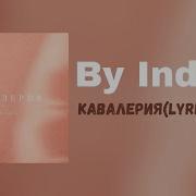 By India кавалерия Lyrics