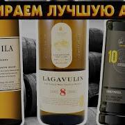 БОЛЬШОЕ Сравнение АЙЛЫ Lagavulin 8 Vs Caol Ila 12 Vs Port Charlotte 10