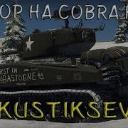 ОБЗОР НА Cobra King В WAR THUNDER ЛЮТЫЙ ТАНЧИК