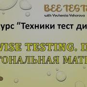 L10 Pairwise Testing Попарное тестирование Ортогональные массивы IPO Техники тест дизайна