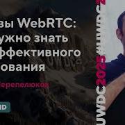 Основы WebRTC Что нужно знать для эффективного логирования