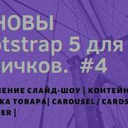 Bootstrap 5 для новичков Оформление слайд шоу Carousel Контейнеры Cards карточки 4