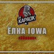 Ёлка IOWA Яблоко КАРАОКЕ оригинальная аранжировка
