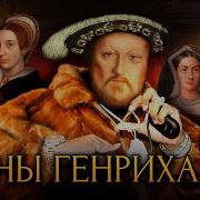 Жены Генриха VIII История по Чёрному