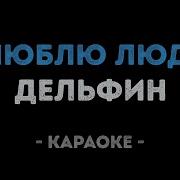 Дельфин Я люблю людей Караоке
