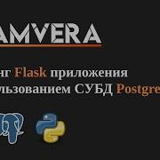 Деплой Flask приложения с базой данных PostgreSQL
