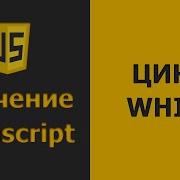 Javascript цикл WHILE Javascript уроки для начинающих Javascript практика 2020